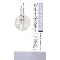 正版新书]智永千字文集字三字经(水写布临楷书字帖)施志伟978756