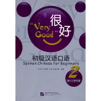 正版新书]很好初级汉语口语刘颂浩 等编9787561919682