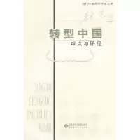 正版新书]当代中国经济学家文库转型中国:难点与路径魏杰978730