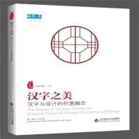 正版新书]汉字之美 汉字与设计的创意融合 第1辑 心生万物北京师