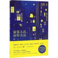 正版新书]寂寞太近而你太远肆一9787530215524
