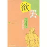 正版新书]欲罢刁斗9787531325024