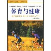 正版新书]体育与健康(全国高等职业教育公共体育课教材)(SPORTSA