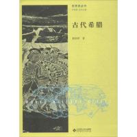 正版新书]古代希腊晏绍祥9787303218431