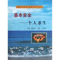 正版新书]基本安全--个人求生(附光盘海船船员培训合格证考试培