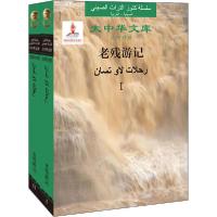 正版新书]老残游记(1-2)(清)刘鹗/著,[埃及]穆赫辛·法尔加你/
