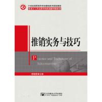 正版新书]推销实务与技巧李桂荣9787563538928
