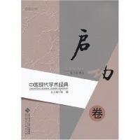 正版新书]启功卷-中国现代学术经典赵仁珪9787303140954