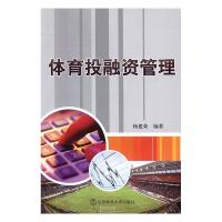 正版新书]体育投融资管理杨健荣9787564408329