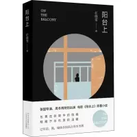 正版新书]阳台上任晓雯 著 任晓雯 编9787530217986
