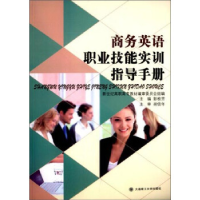 正版新书]商务英语职业技能实训指导手册彭枚芳 新世纪高职高专