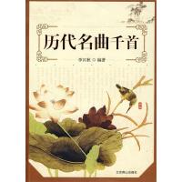 正版新书]历代名曲千首李汉秋9787540203603