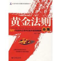 正版新书]黄金法则全集:181个生活与工作中无处不在的潜规则全集