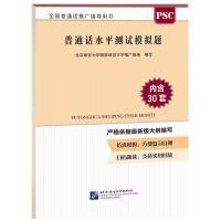 正版新书]普通话水平测试模拟题北京语言大学国家语言文字推广基