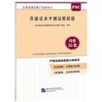 正版新书]普通话水平测试模拟题北京语言大学国家语言文字推广基