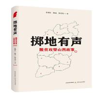 正版新书]掷地有声——脱贫攻坚山西故事鲁顺民、杨遥、陈克海97