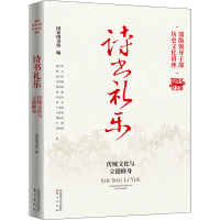 正版新书]诗书礼乐 传统文化与立德修身国家图书馆 编9787501374