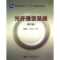正版新书]光纤通信系统(修订版)顾畹仪9787563512997