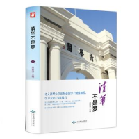正版新书]清华不是梦梁岩涛9787540245351