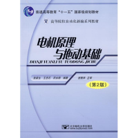 正版新书]电机原理与拖动基础(第二版)张家生 王忠石 符永刚97