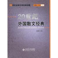 正版新书]20世纪外国散文经典陆建德9787303029907