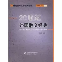 正版新书]20世纪外国散文经典陆建德9787303029907
