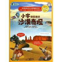 正版新书]小宇带你搜寻沙漠奇观/英国经典少儿百科知识全书(英)