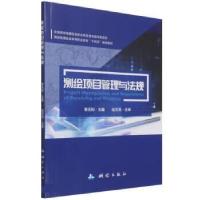 正版新书]测绘项目管理与法规李天和9787503043581
