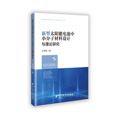 正版新书]新型太阳能电池中小分子材料设计与理论研究张泽敏 著9