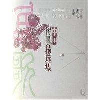 正版新书]中国民歌精选集(上下)朱亚荣9787537828338