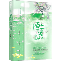 正版新书]陌上云暮迟迟归安以陌9787531361350