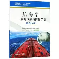 正版新书]航海学--航海气象与海洋学篇(船长大副海船船员适任考
