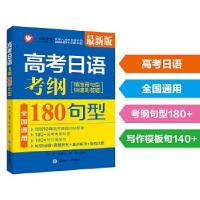 正版新书]高考日语:考纲180句型马克,朱薏宇,韩林主编97875685
