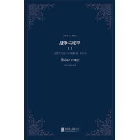 正版新书]战争与和平[俄] 列夫·尼古拉耶维奇·托尔斯泰 草婴9787