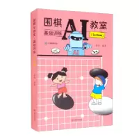 正版新书]围棋AI教室 基础训练(初级班)作者9787546429267