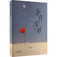 正版新书]各自安好杜萃 著9787537868662