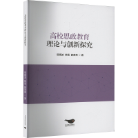 正版新书]高校思政教育理论与创新探究殷晴波,韩雪,薛萧萧 著978