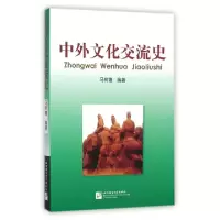 正版新书]中外文化交流史马树德9787561908846