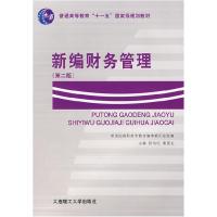 正版新书]新编财务管理祝伯红,裴更生 主编9787561125960