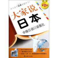 正版新书]大家说日本(第二版)(中级日语口语强化)(含光盘)刘玉琴