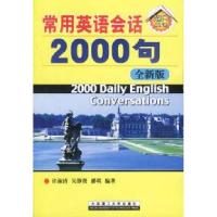 正版新书]常用英语会话2000句许淑清9787561117200