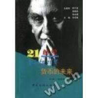 正版新书]货币的未来徐诺金徐诺金9787504921536