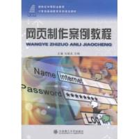 正版新书]网页制作案例教程谷俊友 刘畅9787561174548