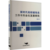 正版新书]新时代高校辅导员工作与专业化发展研究杨真9787540270