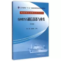 正版新书]GMDSS通信设备与业务(第2版航海类专业精品系列教材辽