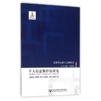 正版新书]个人信息保护法研究/互联网治理与法律研究崔聪聪//巩