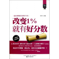 正版新书]改变1%就有好分数田宇9787531338475