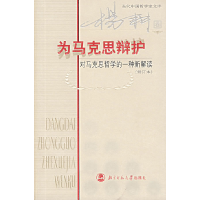 正版新书]为马克思辩护:对马克思哲学的一(修订本)杨耕 著作9787