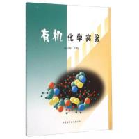 正版新书]有机化学实验白日霞 编9787563221141