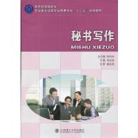正版新书]秘书写作——教育部高职高专文秘类专业教指委“十二五